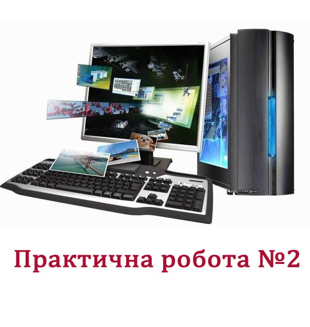 Практична робота №2. Пошук, сортування і фільтрація даних у таблицях Практична робота №2. Пошук, сортування і фільтрація даних у таблицях