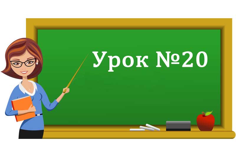 Урок №20. Створення форм за допомогою простих засобів Урок №20. Створення форм за допомогою простих засобів