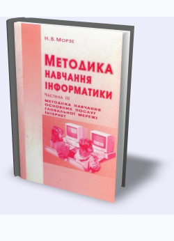 Н.В.МОРЗЕ. МЕТОДИКА НАВЧАННЯ ІНФОРМАТИКИ. ЧАСТИНА 3 Н.В.МОРЗЕ. МЕТОДИКА НАВЧАННЯ ІНФОРМАТИКИ. ЧАСТИНА 3
