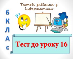 Тест на тему "Ефекти зміни слайдів" Тест на тему "Ефекти зміни слайдів"