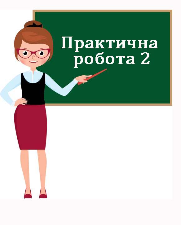 Практична робота №2. Практична робота №2.