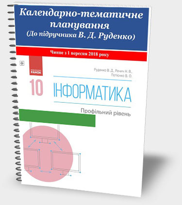 КАЛЕНДАРНО-ТЕМАТИЧНЕ ПЛАНУВАННЯ. ІНФОРМАТИКА 10 КЛАС. ПРОФІЛЬНИЙ РІВЕНЬ. 2018 КАЛЕНДАРНО-ТЕМАТИЧНЕ ПЛАНУВАННЯ. ІНФОРМАТИКА 10 КЛАС. ПРОФІЛЬНИЙ РІВЕНЬ. 2018