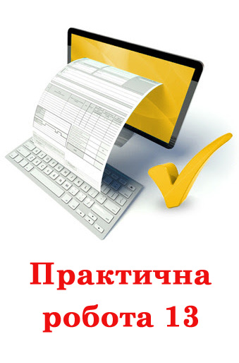 Практична робота №13. Складання та виконання проектів з повтореннями та розгалуженнями для опрацювання величин Практична робота №13. Складання та виконання проектів з повтореннями та розгалуженнями для опрацювання величин