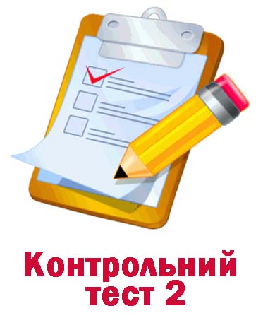 Контрольний тест №2. Контрольний тест №2.