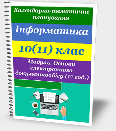 КАЛЕНДАРНО-ТЕМАТИЧНЕ ПЛАНУВАННЯ. ІНФОРМАТИКА 10(11) КЛАС. ВИБІРКОВИЙ МОДУЛЬ. ОСНОВИ ЕЛЕКТРОННОГО ДОКУМЕНТООБІГУ КАЛЕНДАРНО-ТЕМАТИЧНЕ ПЛАНУВАННЯ. ІНФОРМАТИКА 10(11) КЛАС. ВИБІРКОВИЙ МОДУЛЬ. ОСНОВИ ЕЛЕКТРОННОГО ДОКУМЕНТООБІГУ