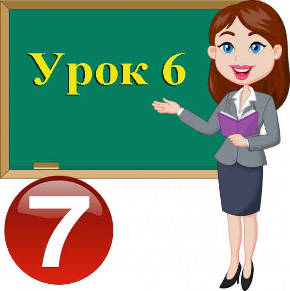 Урок №6. Контрольна робота №1. Електронне листування Урок №6. Контрольна робота №1. Електронне листування