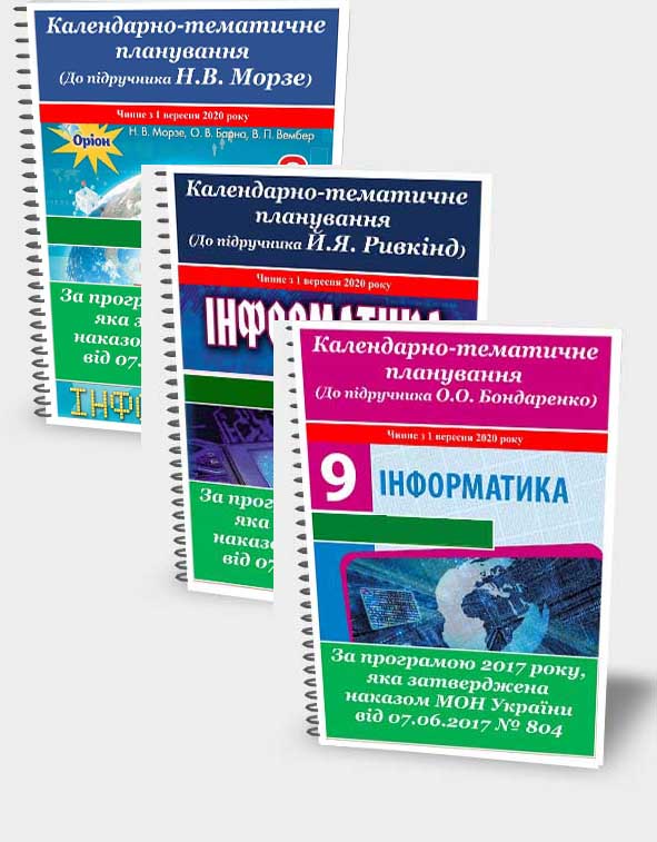 КАЛЕНДАРНО-ТЕМАТИЧНЕ ПЛАНУВАННЯ. ІНФОРМАТИКА 9 КЛАС (70 ГОДИН). 2020 РІК КАЛЕНДАРНО-ТЕМАТИЧНЕ ПЛАНУВАННЯ. ІНФОРМАТИКА 9 КЛАС (70 ГОДИН). 2020 РІК