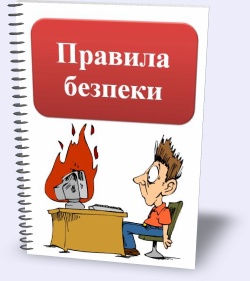 Періодичний інструктаж №1 з безпеки життєдіяльності (охорони праці) Періодичний інструктаж №1 з безпеки життєдіяльності (охорони праці)
