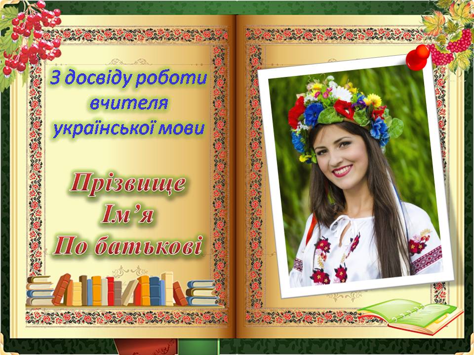 Шаблони для атестації вчителів 4 Шаблони для атестації вчителів 4