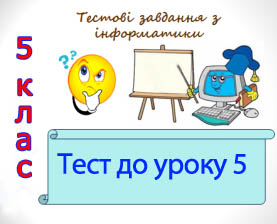 Тест по темі "Операційна система та її інтерфейс" Тест по темі "Операційна система та її інтерфейс"