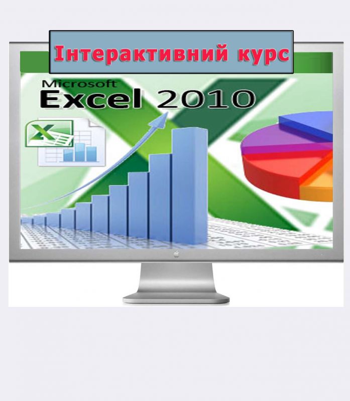 НАВЧАЛЬНИЙ ВІДЕОКУРС "MICROSOFT EXCEL 2010"