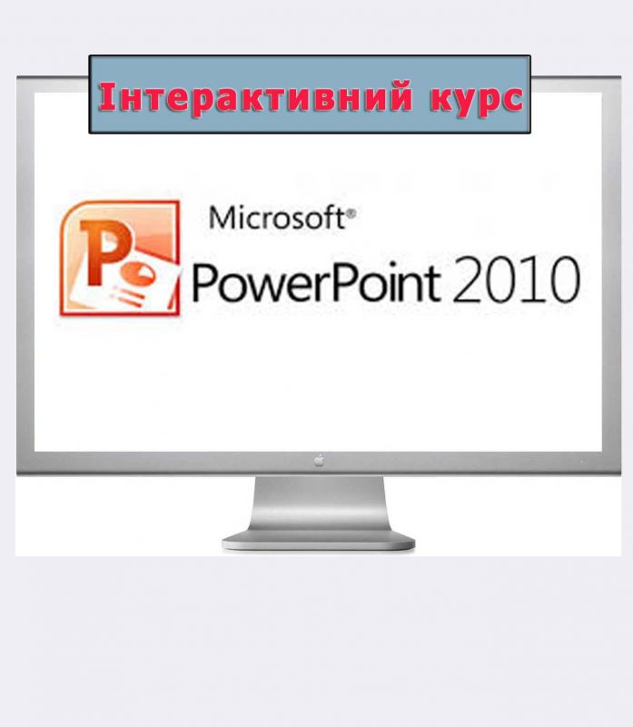 НАВЧАЛЬНИЙ ВІДЕОКУРС "MICROSOFT POWER POINT 2010"