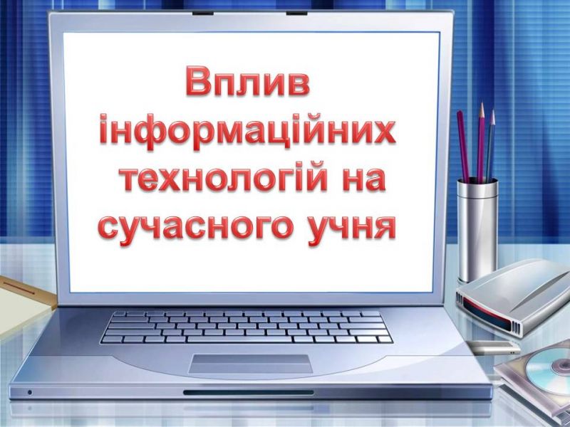 Родинна студія. Вплив інформаційних технологій на сучасного учня Родинна студія. Вплив інформаційних технологій на сучасного учня