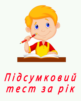 Підсумковий тест за рік Підсумковий тест за рік