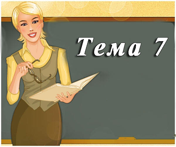 Тема 7. Практична робота 2. Проектування та розробка презентацій за визначеними критеріями. Елементи управління презентаціями Тема 7. Практична робота 2. Проектування та розробка презентацій за визначеними критеріями. Елементи управління презентаціями