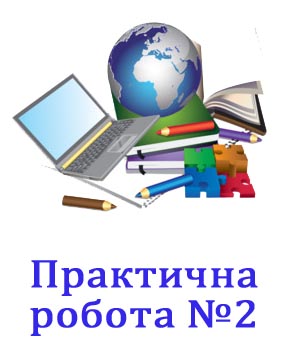 Практична робота №2. Створення програм для опрацювання списків Практична робота №2. Створення програм для опрацювання списків