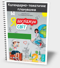 КАЛЕНДАРНО-ТЕМАТИЧНЕ ПЛАНУВАННЯ. ІНФОРМАТИКА (У КУРСІ “Я ДОСЛІДЖУЮ СВІТ”) 2 КЛАС (35 ГОДИН). ПРОГРАМА Р.Б. ШИЯНА. 2019 КАЛЕНДАРНО-ТЕМАТИЧНЕ ПЛАНУВАННЯ. ІНФОРМАТИКА (У КУРСІ “Я ДОСЛІДЖУЮ СВІТ”) 2 КЛАС (35 ГОДИН). ПРОГРАМА Р.Б. ШИЯНА. 2019