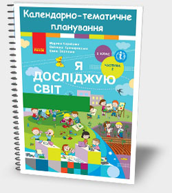 КАЛЕНДАРНО-ТЕМАТИЧНЕ ПЛАНУВАННЯ. ІНФОРМАТИКА (У КУРСІ “Я ДОСЛІДЖУЮ СВІТ”) 2 КЛАС (35 ГОДИН). ПРОГРАМА О.Я. САВЧЕНКО. 2019 КАЛЕНДАРНО-ТЕМАТИЧНЕ ПЛАНУВАННЯ. ІНФОРМАТИКА (У КУРСІ “Я ДОСЛІДЖУЮ СВІТ”) 2 КЛАС (35 ГОДИН). ПРОГРАМА О.Я. САВЧЕНКО. 2019