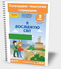 КАЛЕНДАРНО-ТЕМАТИЧНЕ ПЛАНУВАННЯ. ІНФОРМАТИКА (У КУРСІ “Я ДОСЛІДЖУЮ СВІТ”) 2 КЛАС (35 ГОДИН). ПРОГРАМА Р.Б. ШИЯНА. 2019 КАЛЕНДАРНО-ТЕМАТИЧНЕ ПЛАНУВАННЯ. ІНФОРМАТИКА (У КУРСІ “Я ДОСЛІДЖУЮ СВІТ”) 2 КЛАС (35 ГОДИН). ПРОГРАМА Р.Б. ШИЯНА. 2019