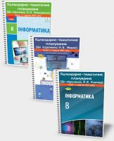 КАЛЕНДАРНО-ТЕМАТИЧНЕ ПЛАНУВАННЯ. ІНФОРМАТИКА 8 КЛАС (35 ГОДИН). 2021 РІК КАЛЕНДАРНО-ТЕМАТИЧНЕ ПЛАНУВАННЯ. ІНФОРМАТИКА 8 КЛАС (35 ГОДИН). 2021 РІК